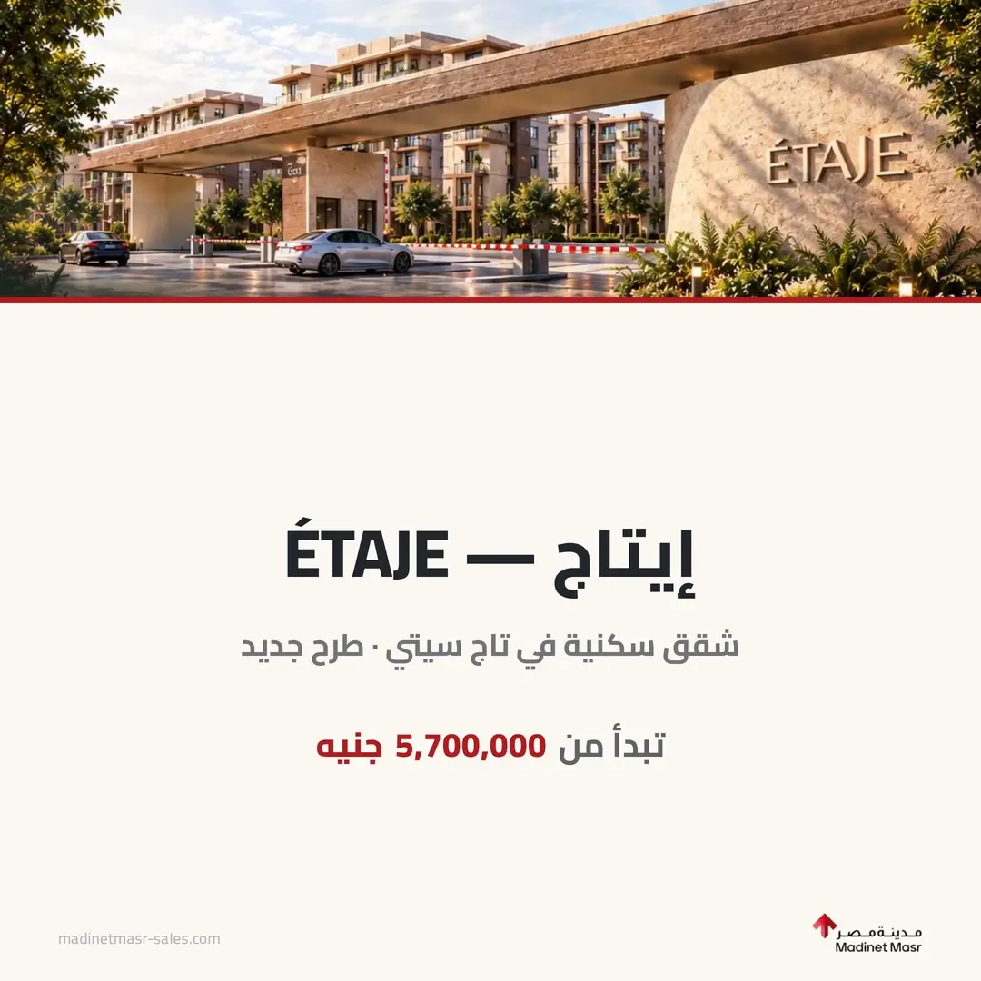 أحدث طرح — ÉTAJE — إيتاج